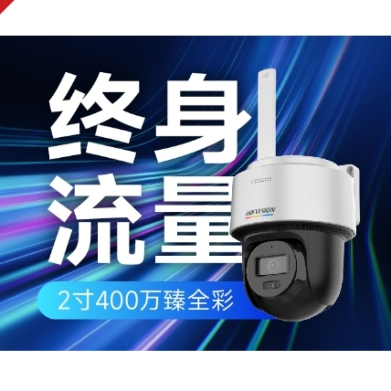 海康威视 2寸400万终身流量4G臻全彩球机 HK-Q1S4L-GL/L（最大支持512G内存卡） / 台