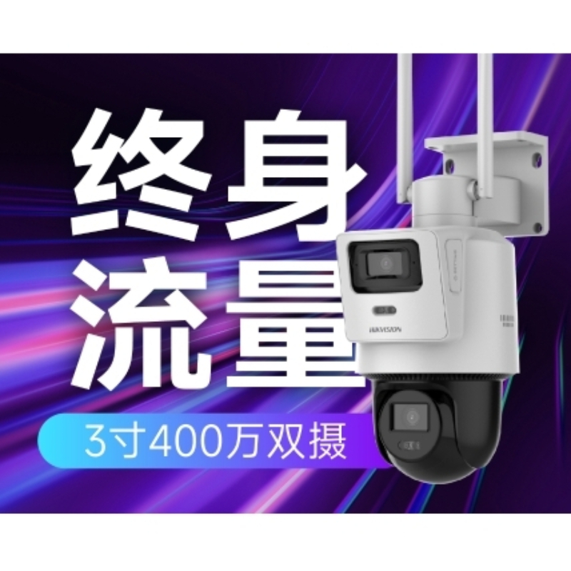 海康威视 3寸400万终身流量4G白光全彩球机 HK-Q2S8DM-GL/LN（最大支持512G内存卡）(1件6个装)（双摄） / 台