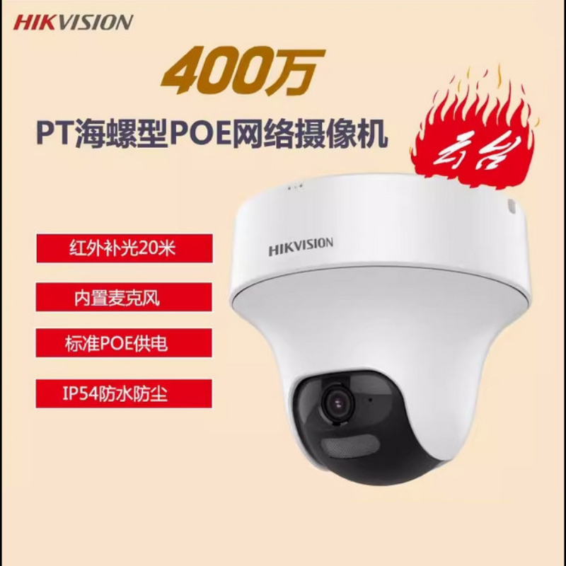 海康威视 400万 PoE PT旋转云台半球 DS-2DC2C40IY-DE / 台