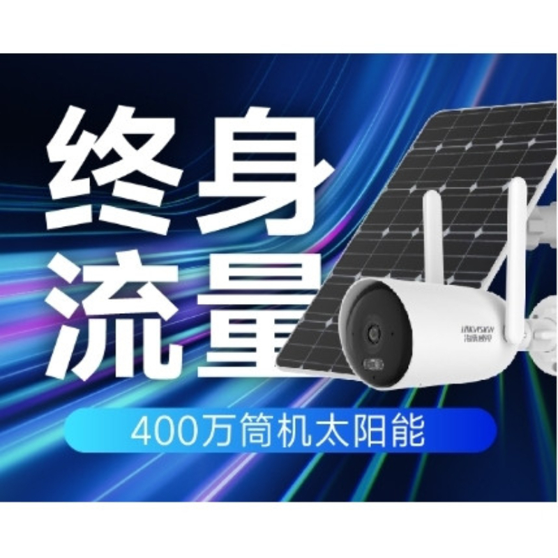 海康威视 终身流量太阳能AOV套装 400万白光全彩枪机 HK-G2P4M-GLC03S08/L 价格含太阳能板含终身免流量 最大支持512G内存卡 / 套