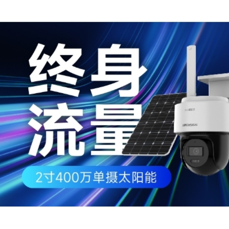 海康威视 T1终身流量太阳能AOV套装 2寸400万白光全彩 HK-T1S4M-GL/C03S08/LN(4mm) 价格含太阳能板含终身免流量 最大支持512G内存卡(6台/件) / 套
