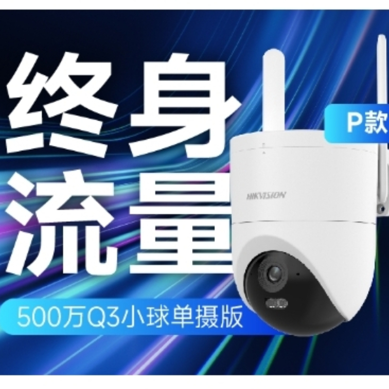 海康威视 500万终身流量单摄4G球机（带网口，可4G使用也可以接录像机使用） HK-Q3P5M-GL/L（12台/件） / 台