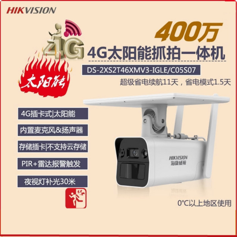 海康威视 400万星光4G低功耗太阳能抓拍一体机 DS-2XS2T46XMV3-IGLE/C05S07 (4mm)（微功耗） / 台