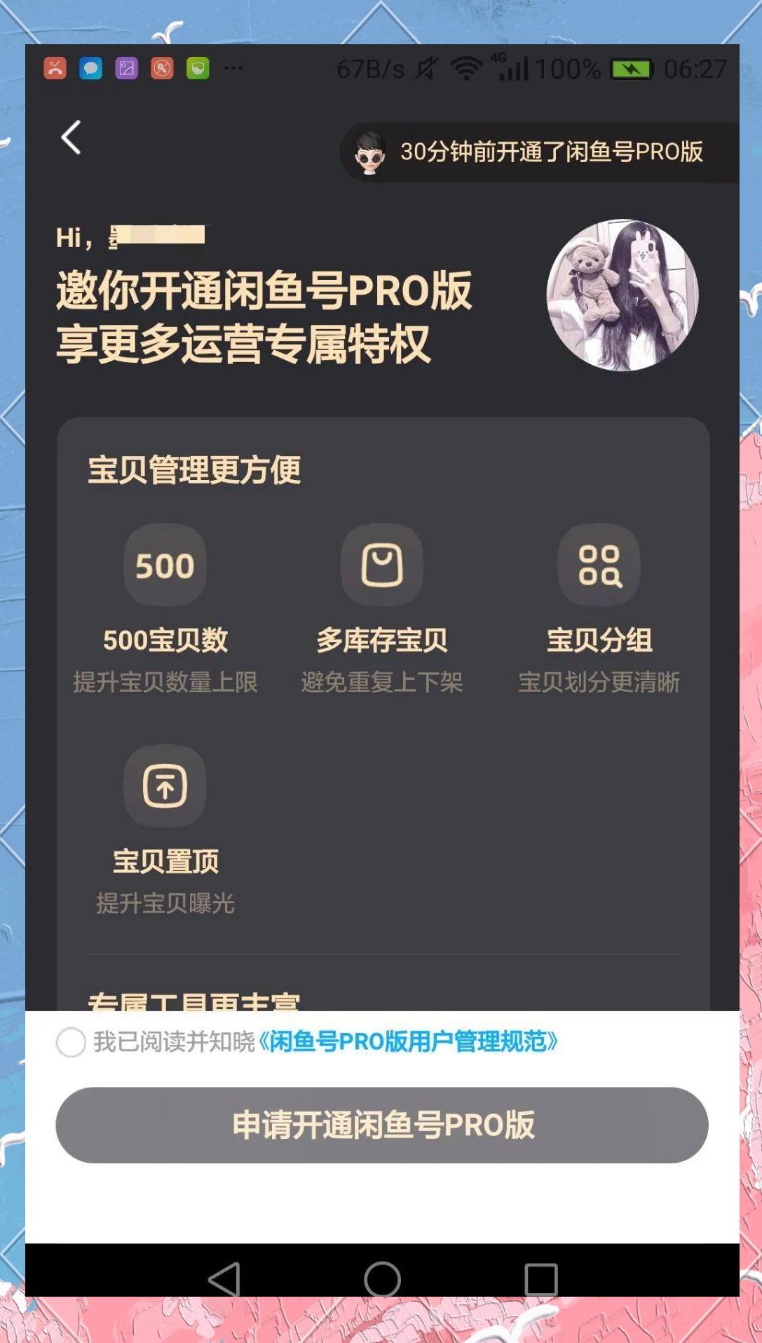 闲鱼Pro版本的特点与开通指南